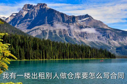 我有一樓出租別人做倉庫要怎么寫合同