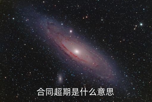 合同超期是什么意思