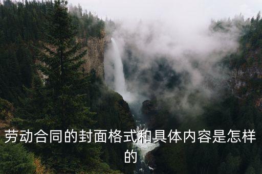 勞動(dòng)合同封面樣本，勞動(dòng)合同封皮樣本應(yīng)該怎么寫有什么內(nèi)容勞動(dòng)合同封皮樣本