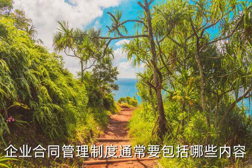 企業(yè)合同管理制度通常要包括哪些內(nèi)容