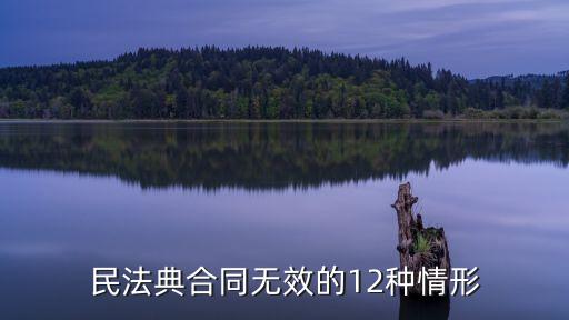 違反哪些法律規(guī)定合同無效，合同無效的法定情形是哪些