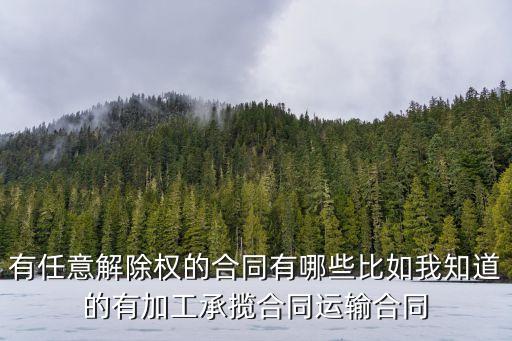 哪些合同有任意解除權(quán)限的條款，什么是乙方任意解除合同