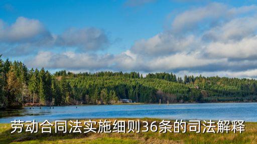 勞動合同法36條全文規(guī)定解讀，勞動法36條規(guī)定