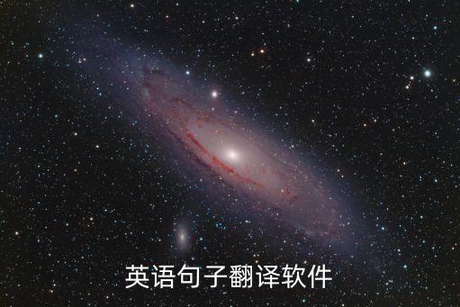 查英語(yǔ)句子翻譯的軟件，英語(yǔ)句子翻譯軟件