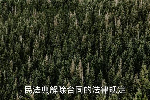 民法典解除合同的法律規(guī)定