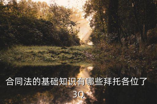 合同法的基礎(chǔ)知識有哪些拜托各位了 3Q