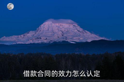 借款合同的效力怎么認(rèn)定