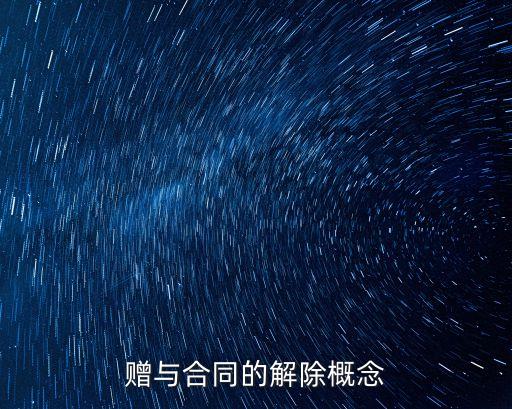 贈與合同的任意解除權，贈與合同的解除概念