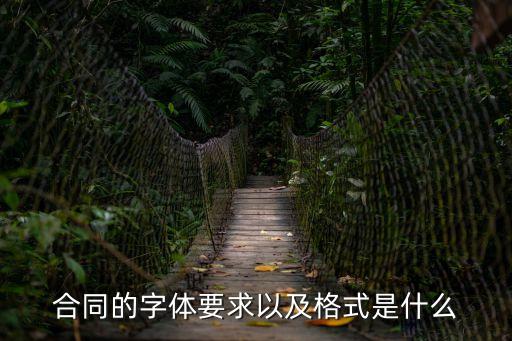 合同的字體要求以及格式是什么