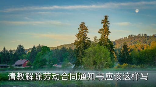 被迫解除勞動合同通知書怎么寫，被迫辭職通知書怎么寫