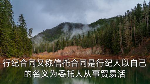行紀(jì)合同又稱信托合同是行紀(jì)人以自己的名義為委托人從事貿(mào)易活