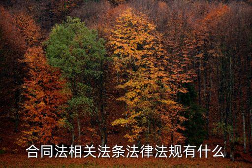 合同法中哪些法律規(guī)定，我國對合同法的法律規(guī)定有哪些