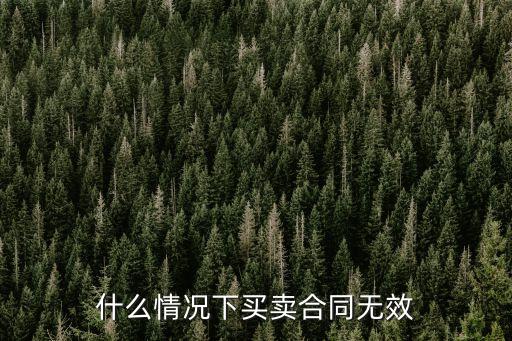 買賣合同什么情況下無效了，在什么情況下房地產(chǎn)買賣合同無效