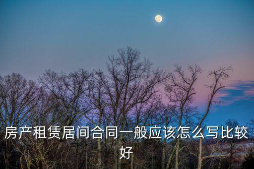 居間費協(xié)議書怎么寫，煤炭居間合同怎么擬應(yīng)管哪方要提成 具體簡單怎么寫啊謝謝了