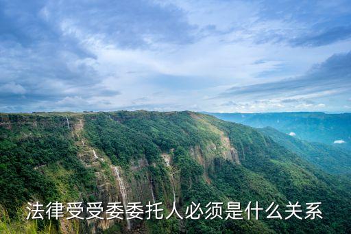 法律受受委委托人必須是什么關(guān)系
