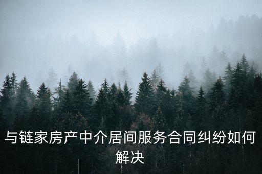 鏈家反向合同怎么解除法律依據(jù)，鏈家租房剛簽完合同能退嗎