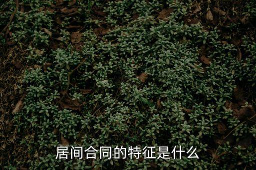 簡(jiǎn)述居間合同的概念和法律特征，居間合同的特征是什么
