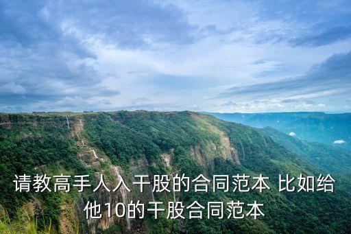入干股合作協(xié)議書，三人合伙生意二人出資一人干股協(xié)議書怎么寫