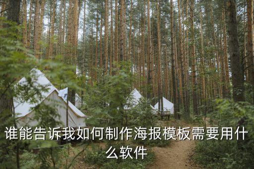 誰能告訴我如何制作海報模板需要用什么軟件