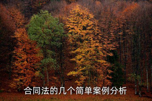 關(guān)于合同的例子，關(guān)于合同法方面的案例請大家?guī)蛶兔?/></a></span><span id=