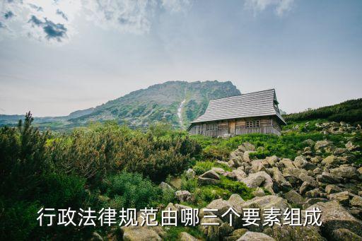 法律原則三要素，法律構(gòu)成三要素