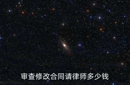 審查修改合同請(qǐng)律師多少錢