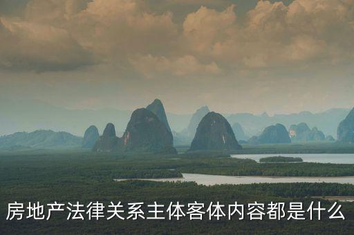 房地產(chǎn)法律關(guān)系主體客體內(nèi)容都是什么