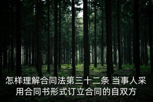 怎樣理解合同法第三十二條 當(dāng)事人采用合同書形式訂立合同的自雙方