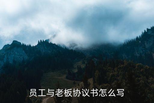 工人和工地老板簽合同樣板，員工與老板協(xié)議書怎么寫