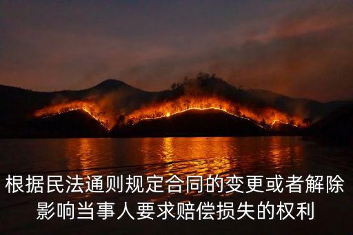 根據(jù)民法通則規(guī)定合同的變更或者解除影響當(dāng)事人要求賠償損失的權(quán)利