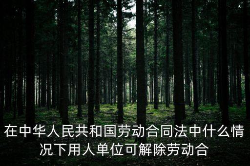 合同法什么情況下可以解除合同，合同解除條件是什么