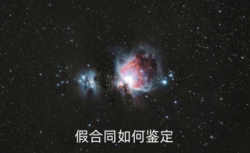 如何鑒別假合同，通過(guò)哪些方面來(lái)鑒別合同的真假