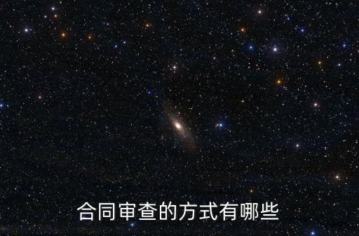 如何進(jìn)行法律合同審查，合同審查的方式有哪些