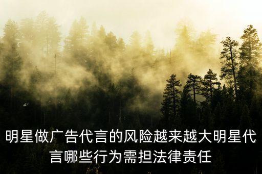 代言合同法律風(fēng)險(xiǎn)點(diǎn)有哪些，簽訂合同的法律風(fēng)險(xiǎn)有哪些