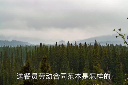 送餐員勞動(dòng)合同范本是怎樣的