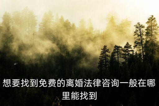 法律咨詢免費(fèi)婚姻家庭，法律咨詢免費(fèi)婚姻