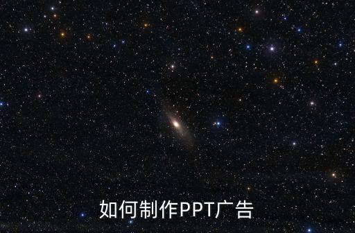 如何制作PPT廣告