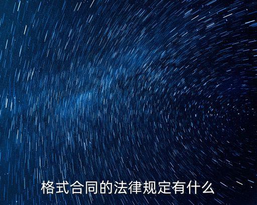 格式合同的法律規(guī)定有哪些，格式合同的法律規(guī)定有什么