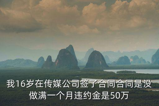 傳媒公司主播違約金，yy公司讓賠償違約金是真的嗎