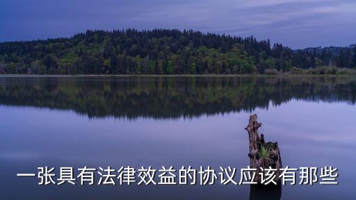 具有法律效力的協(xié)議，什么樣的協(xié)議具備法律效應(yīng)