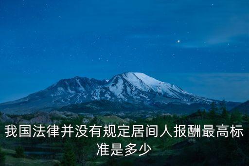 民法典關(guān)于居間費(fèi)用的規(guī)定，請問收取居間費(fèi)用的多少有規(guī)定嗎