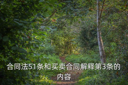 合同法51條和買賣合同解釋第3條的內(nèi)容