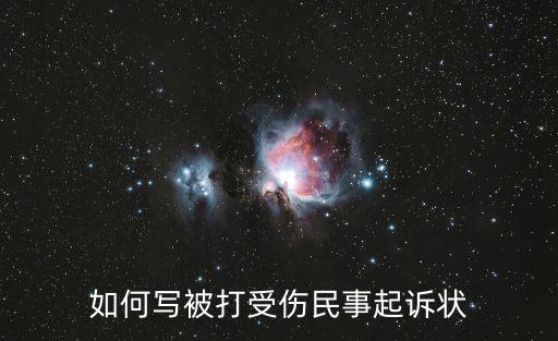 如何寫被打受傷民事起訴狀