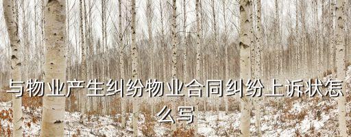服務(wù)合同糾紛上訴狀范文，有誰知道合同糾紛上訴狀怎么寫嗎
