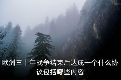 歐洲三十年戰(zhàn)爭結(jié)束后達成一個什么協(xié)議包括哪些內(nèi)容
