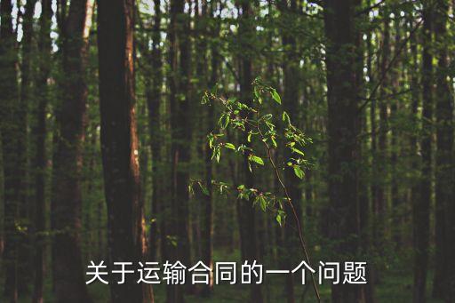 關(guān)于運(yùn)輸合同的一個(gè)問題