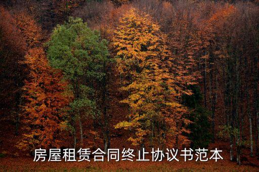 房屋租賃合同終止協(xié)議書范本
