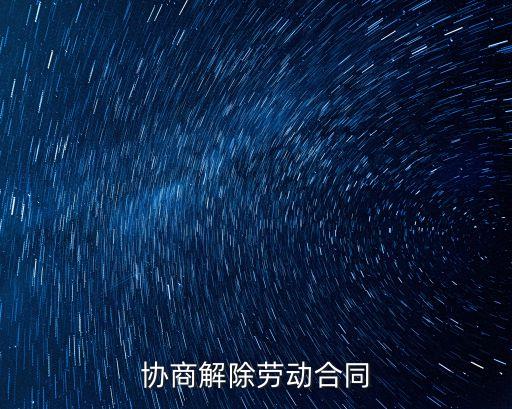 協(xié)商解除勞動(dòng)合同