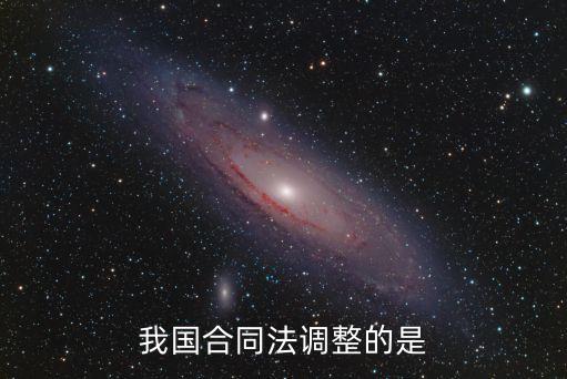 合同法調(diào)整哪些法律，合同法調(diào)整范圍