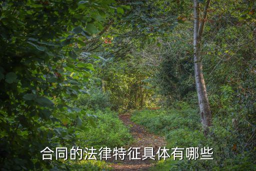 合同的法律特征具體有哪些